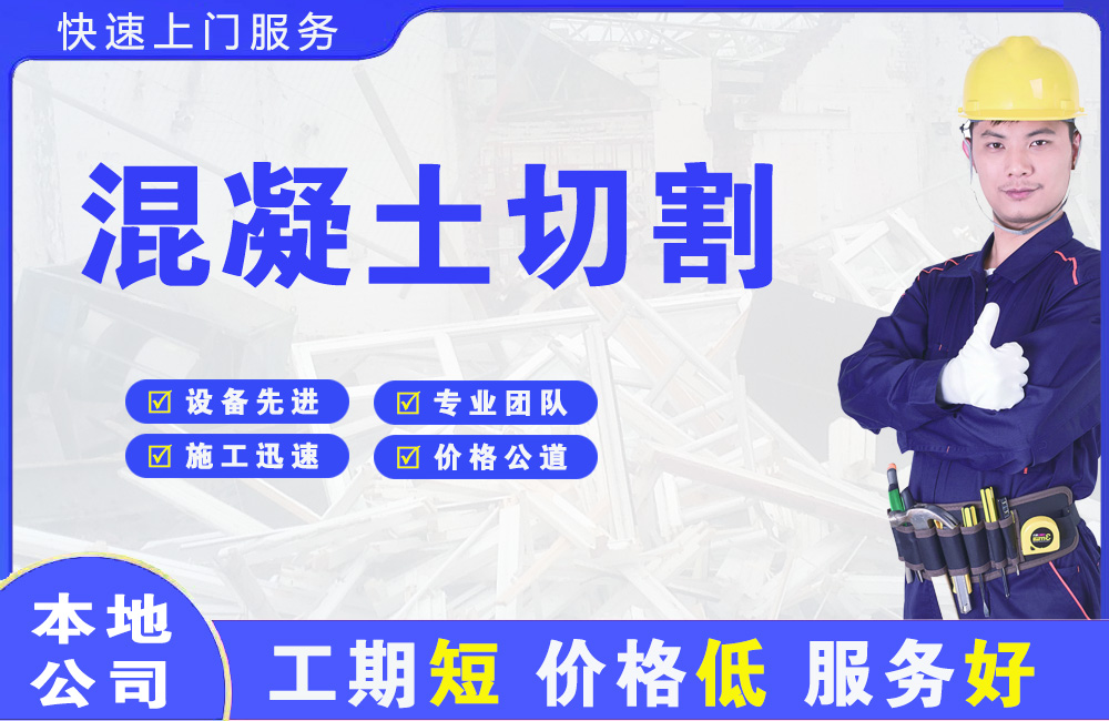 平鲁混凝土切割