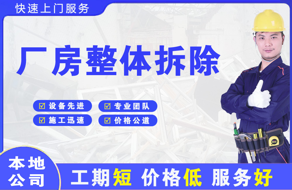 平鲁厂房整体拆除